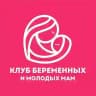 Клуб беременных и молодых мам🤰