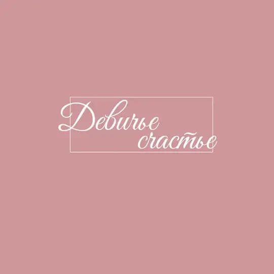 Девичье счастье 💗