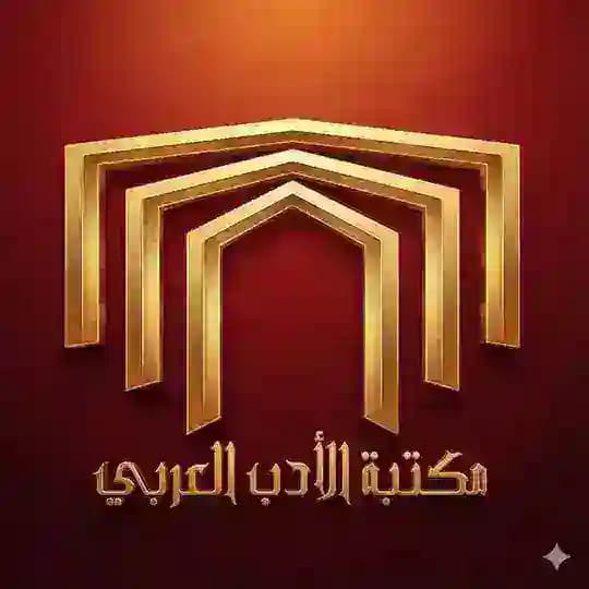 مكتبة الأدب العربي