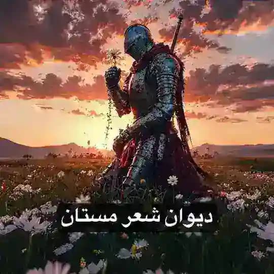 🕊 دیوان شعر مستان 🦅