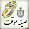 مرکز ازدواج صیغه حلال نیکان