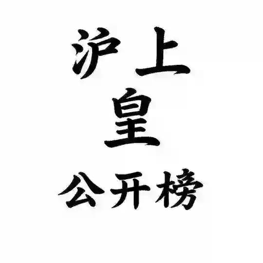 🆂🆂第一深情（免费榜单）上海杭州站