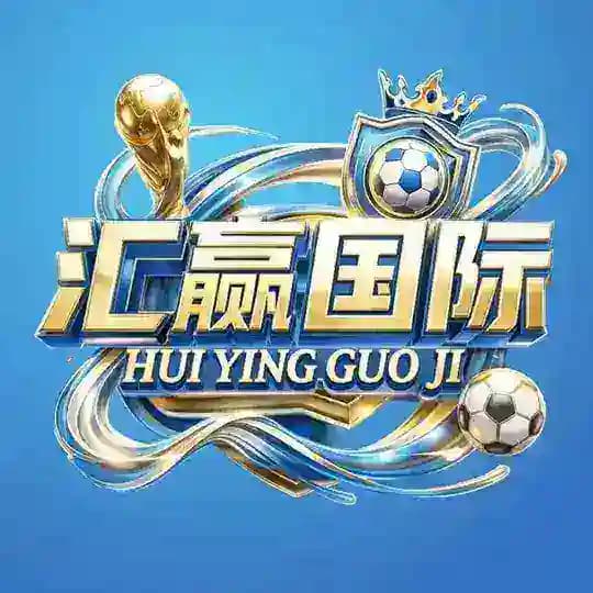 汇赢 君临 星耀 新时代国际 官方频道