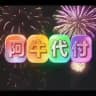 【阿牛代付】-专注X站长🏆