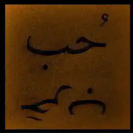 حُب