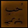 حُب