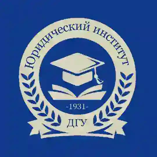 Юридический институт ДГУ