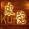 东莞认证公开榜🅢