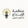 منظمة الإبداع للتطوير المهني