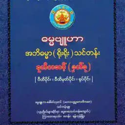 ဓမ္မဗျူဟာ အဘိဓမ္မာ(ရိုးရိုး)ဒုဆင့် Profile