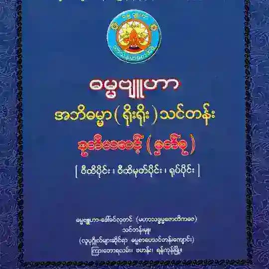 ဓမ္မဗျူဟာ အဘိဓမ္မာ(ရိုးရိုး)ဒုဆင့် Profile