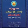 ဓမ္မဗျူဟာ အဘိဓမ္မာ(ရိုးရိုး)ဒုဆင့်