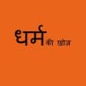 ✍ धर्म की खोज DHARMA KI KHOJ