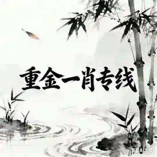 特码一肖专线（白嫖勿扰）