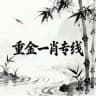 特码一肖专线（白嫖勿扰）