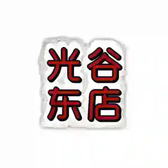 光谷东店【4T会所】