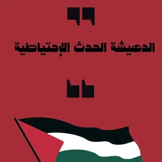 الدهيشة الحدث الاحتياطية