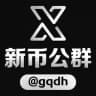 新币公群 频道@gqdg 中转站