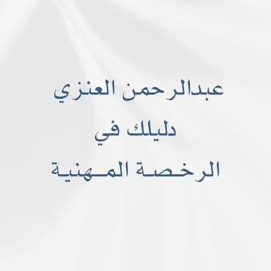 الاختبار العام ( التربوي ) عبدالرحمن العنزي