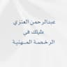 الاختبار العام ( التربوي ) عبدالرحمن العنزي