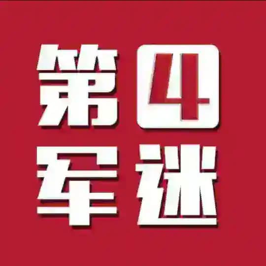 第四军迷