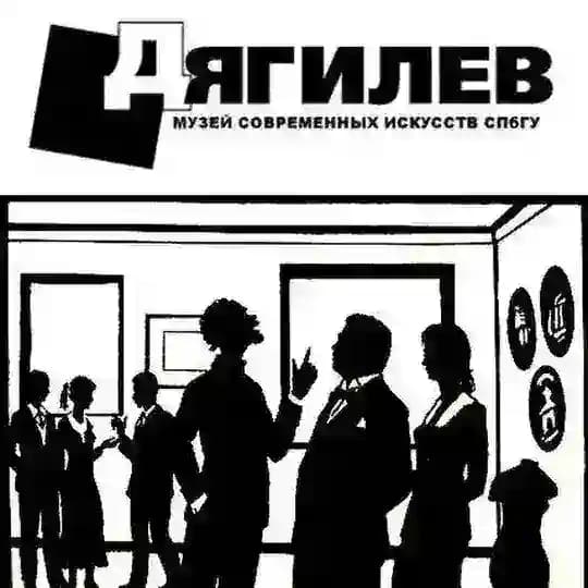 Музей современных искусств им. С.П. Дягилева СПбГУ