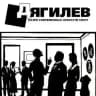 Музей современных искусств им. С.П. Дягилева СПбГУ