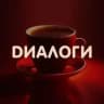 DИАЛОГИ- Кофейня со смыслом и душой