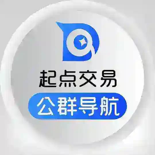 起点交易 - 公群导航
