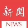 🔥辉盈东南亚新闻频道🔥