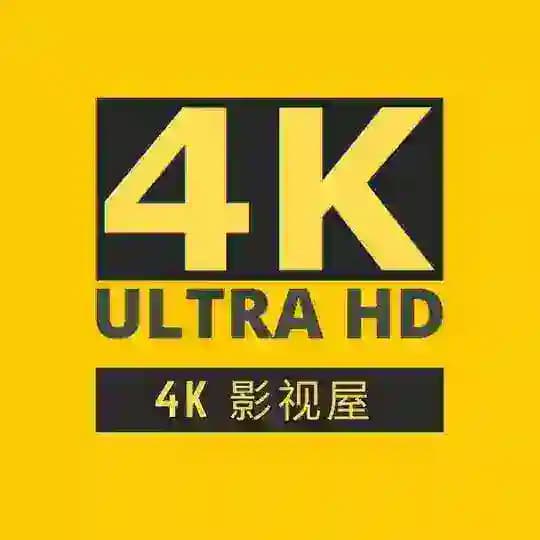 4K影视屋(分屋）-蓝光无损电影