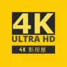 4K影视屋(分屋）-蓝光无损电影