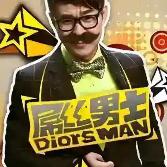 《屌丝男士》