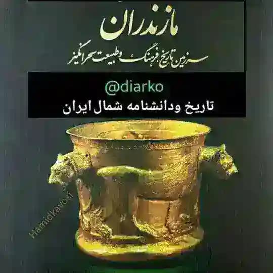تاریخ مازندران (دانشنامه شمال ایران )
