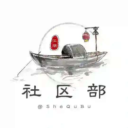 江湖社区部