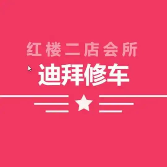 迪拜红楼会所