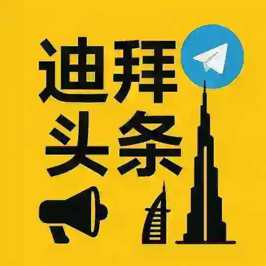 迪拜头条