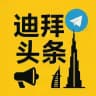 迪拜头条
