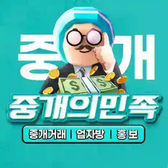 중개의민족