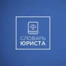 СЛОВАРЬ ЮРИСТА