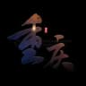 重庆出击榜（认证）