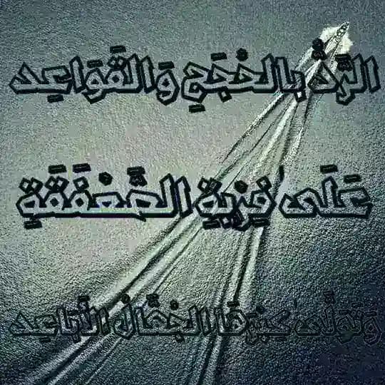 🔰الدِّفَاعِ عَن المَشَايخِ السَّلفيينَ الفُضَلَاءِ🔰