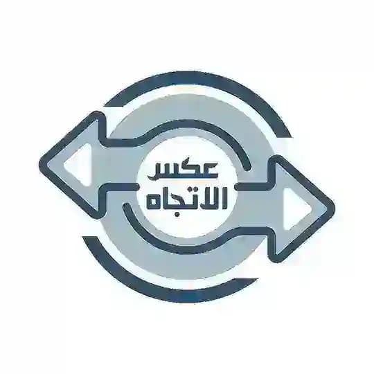 {{عكس©️الاتجاه }}