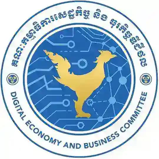 គណៈកម្មាធិការសេដ្ឋកិច្ច និង ធុរកិច្ចឌីជីថល (គ.ស.ធ.ឌ.) Digital Economy and Business Committee (DEBC)