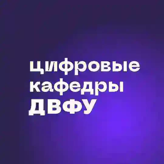 ⚡️Цифровые кафедры ДВФУ