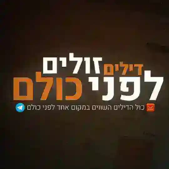 דילים זולים לפני כולם בטלגרם