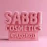 SABBI Косметика | Садовод