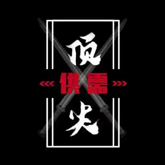 🆘顶尖供需广告50u【限时20u一条】@YuXi