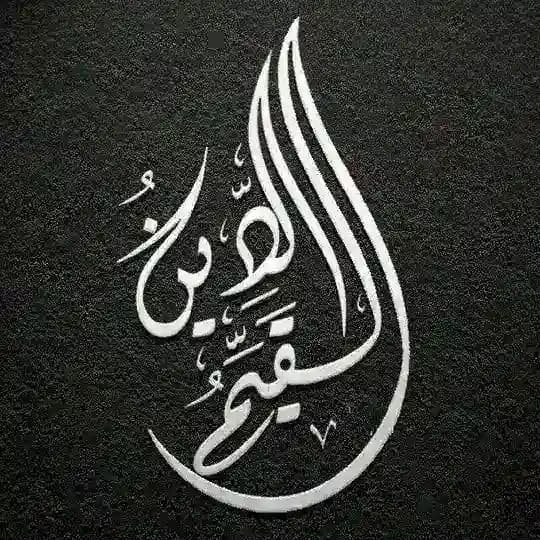 الدين القيم