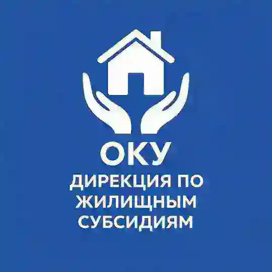 ОКУ «Дирекция по жилищным субсидиям»